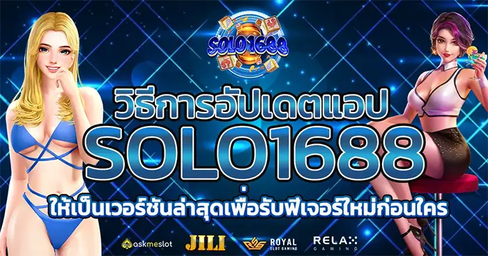 วิธีการอัปเดตแอป SOLO1688 ให้เป็นเวอร์ชันล่าสุดเพื่อรับฟีเจอร์ใหม่ก่อนใคร