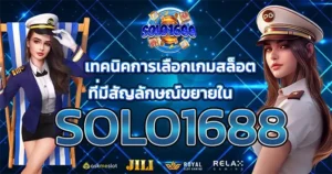 เทคนิคการเลือกเกมสล็อตที่มีสัญลักษณ์ขยายใน SOLO1688
