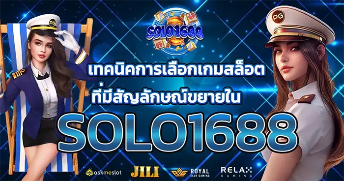 เทคนิคการเลือกเกมสล็อตที่มีสัญลักษณ์ขยายใน SOLO1688