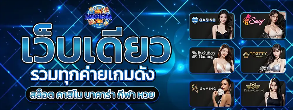 SOLO1688 เว็บตรงสล็อต คาสิโนออนไลน์ บาคาร่า ฝากถอนออโต้ ระบบเสถียร 24 ชั่วโมง