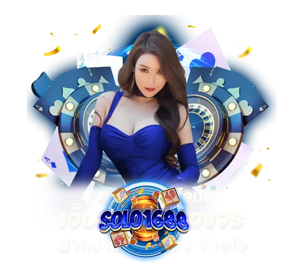 SOLO1688 สล็อตเว็บตรง แตกง่าย โบนัสจัดเต็ม คาสิโนออนไลน์ ฝากถอนออโต้ จ่ายจริง
