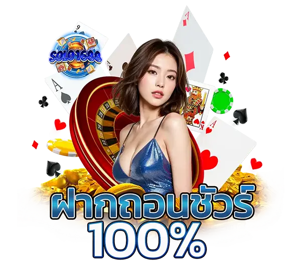 SOLO1688 ฝากถอนออโต้ 100% สล็อตเว็บตรง คาสิโนออนไลน์ ระบบรวดเร็วปลอดภัย