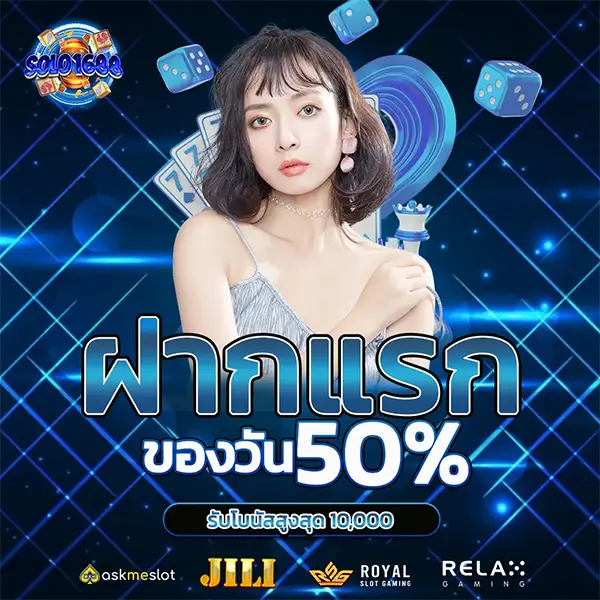 SOLO1688 ฝากแรกโบนัส 50% โปรโมชั่นสล็อตเว็บตรง คาสิโนออนไลน์ ฝากถอนออโต้