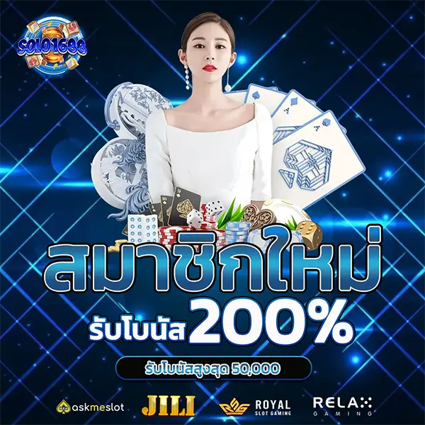 SOLO1688 สมาชิกใหม่รับโบนัส 200% โปรโมชั่นสล็อตเว็บตรง คาสิโน ฝากถอนออโต้ จ่ายจริง