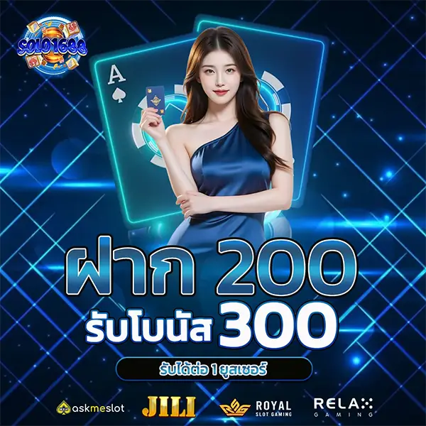 SOLO1688 ฝาก 200 รับ 300 โปรโมชั่นสล็อตเว็บตรง โบนัสจัดเต็ม คาสิโนออนไลน์ ฝากถอนออโต้