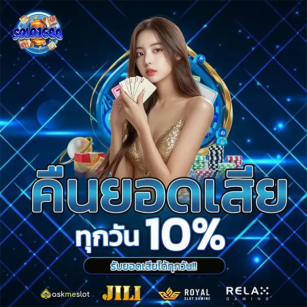 SOLO1688 คืนยอดเสีย 10% โปรโมชั่นสล็อตเว็บตรง คาสิโนออนไลน์ ฝากถอนออโต้ จ่ายจริง